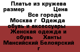 Платье из кружева размер 46, 48, 50 › Цена ­ 4 500 - Все города, Москва г. Одежда, обувь и аксессуары » Женская одежда и обувь   . Ханты-Мансийский,Белоярский г.